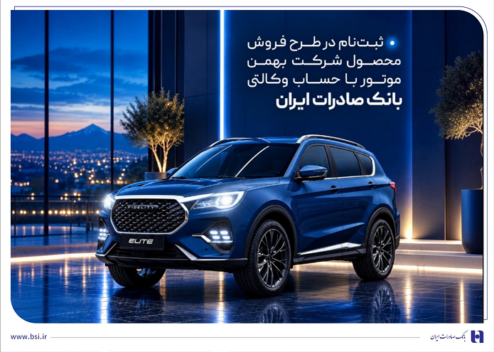 ثبتنام در طرح فروش محصول شرکت بهمنموتور با حساب وکالتی بانک صادرات ایران ثبتنام در طرح فروش محصول شرکت بهمنموتور با حساب وکالتی بانک صادرات ایران
