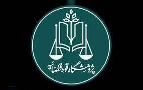 نظارت و مطالبه‌گری قضایی برای تحقق شعار سال و تضمین امنیت سرمایه‌گذاری مولد