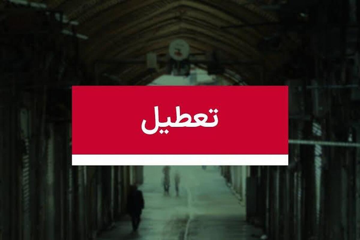 تعطیلی تهران تعطیلی تهران