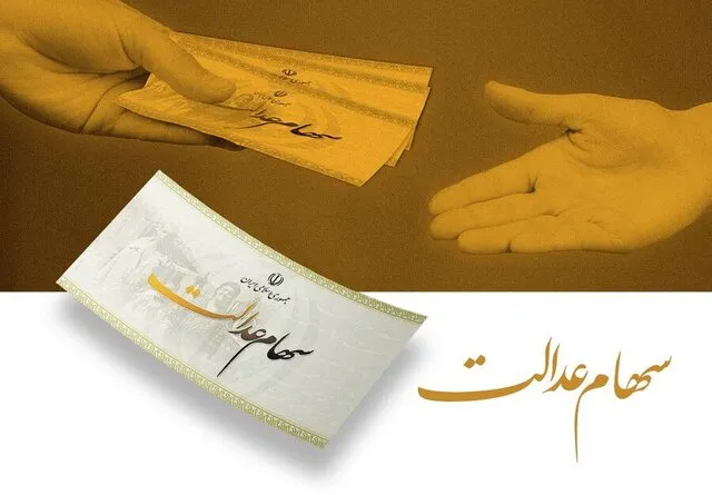 آخرین وضعیت جاماندگان سهام عدالت