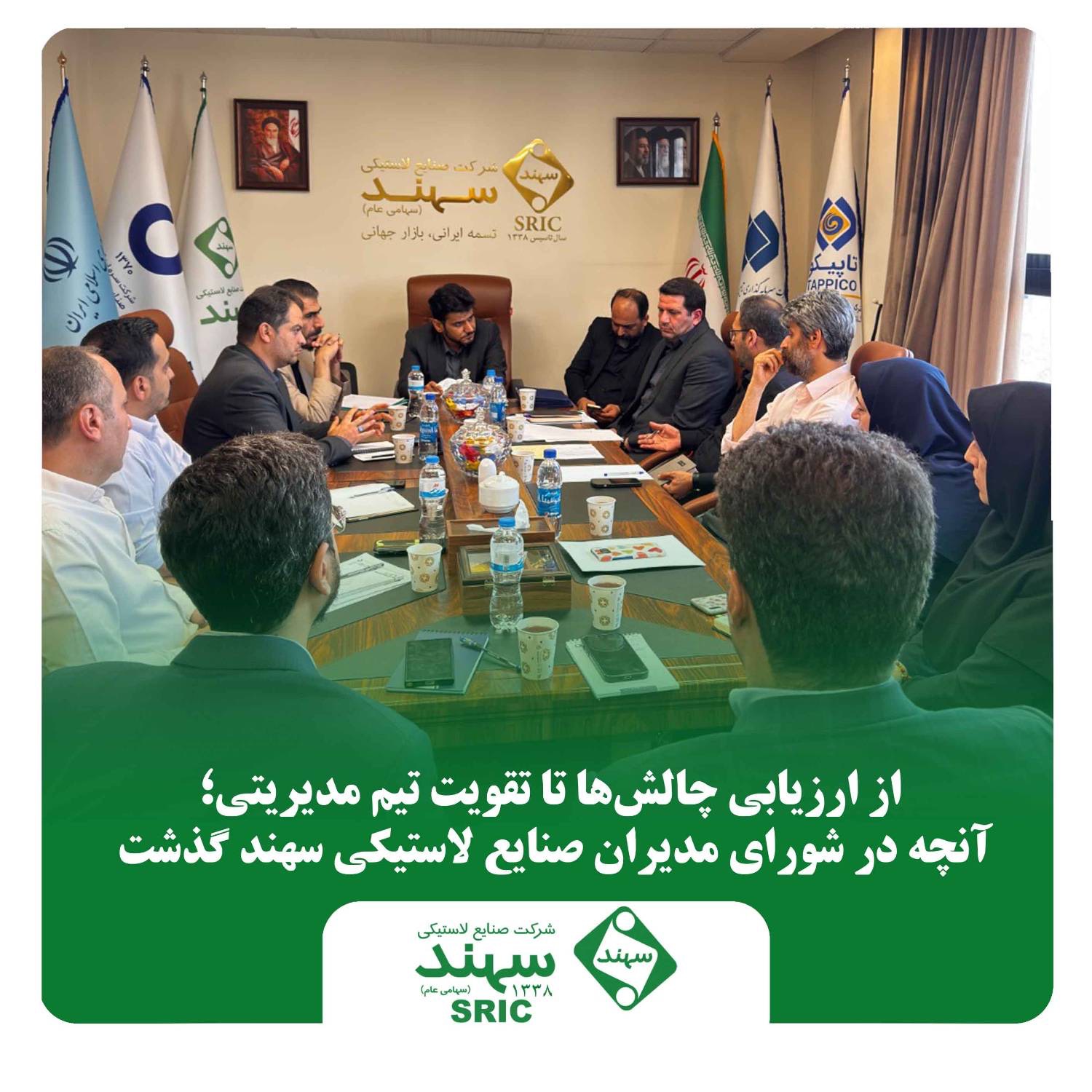  از ارزیابی چالشها تا تقویت تیم مدیریتی؛ آنچه در شورای مدیران صنایع لاستیکی سهند گذشت از ارزیابی چالشها تا تقویت تیم مدیریتی؛ آنچه در شورای مدیران صنایع لاستیکی سهند گذشت