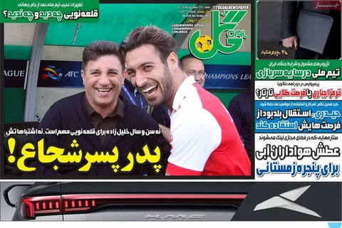 صفحه اول روزنامه‌های ورزشی امروز ۲۸ شهریور
