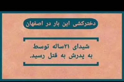 اولین اعتراف پدر نجف آبادی که دخترش را کشت/ به خاطر جراحی بینی او را کُشتم!