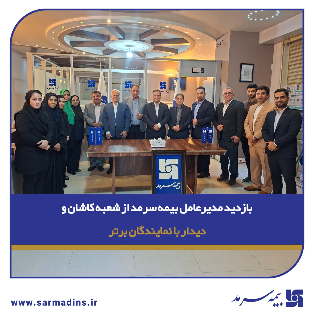 بازدید مدیرعامل بیمه سرمد از شعبه کاشان و دیدار با نمایندگان برتر بازدید مدیرعامل بیمه سرمد از شعبه کاشان و دیدار با نمایندگان برتر