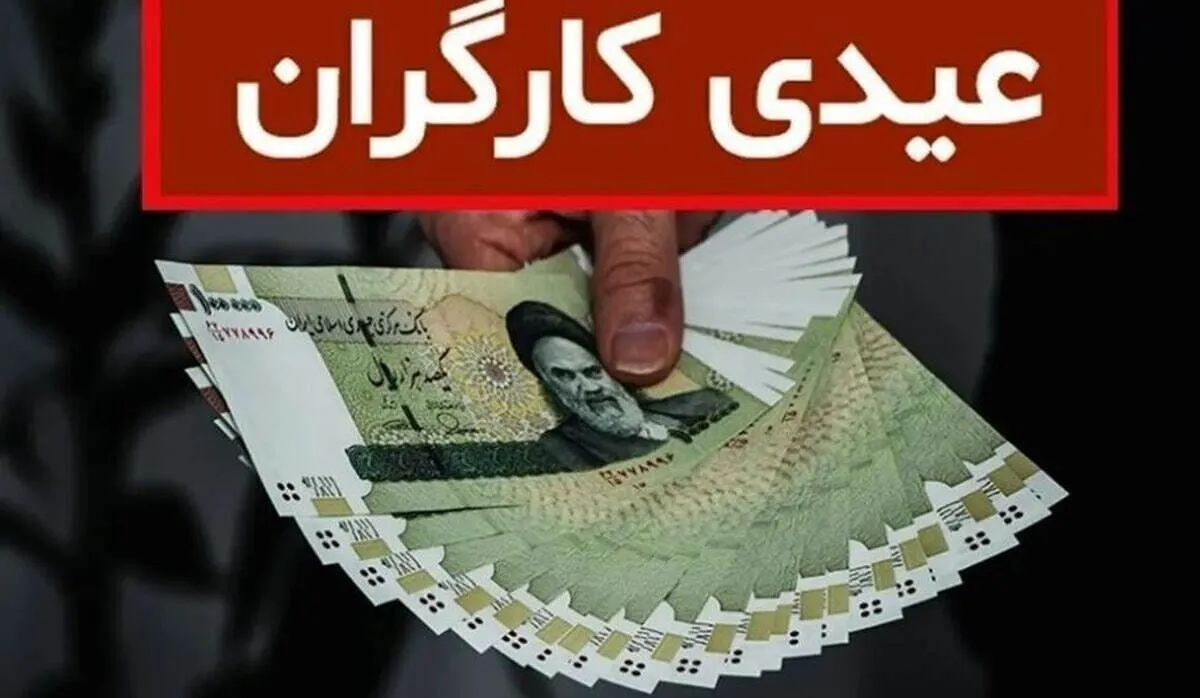نماینده مجلس: مبلغ عیدی کارگران کافی نیست + فیلم