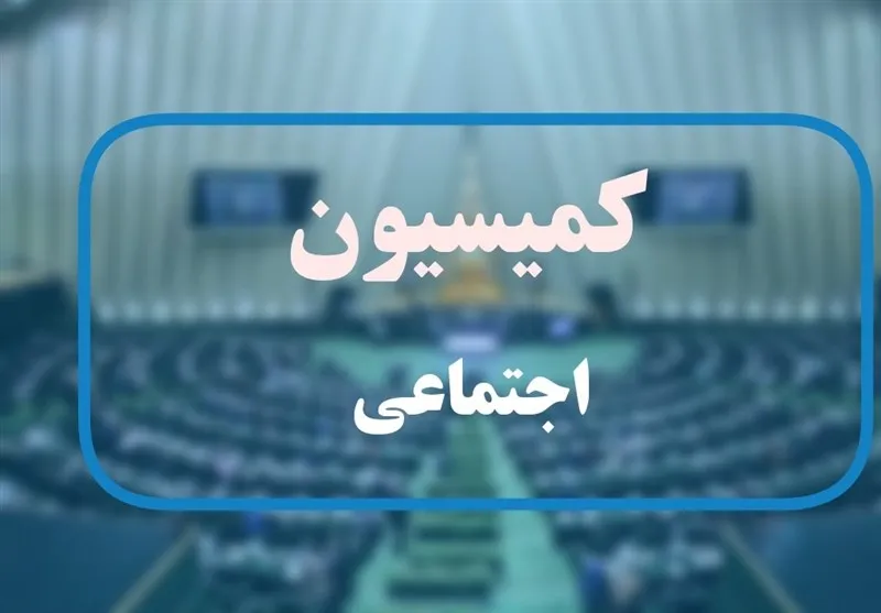 کمیسیون اجتماعی