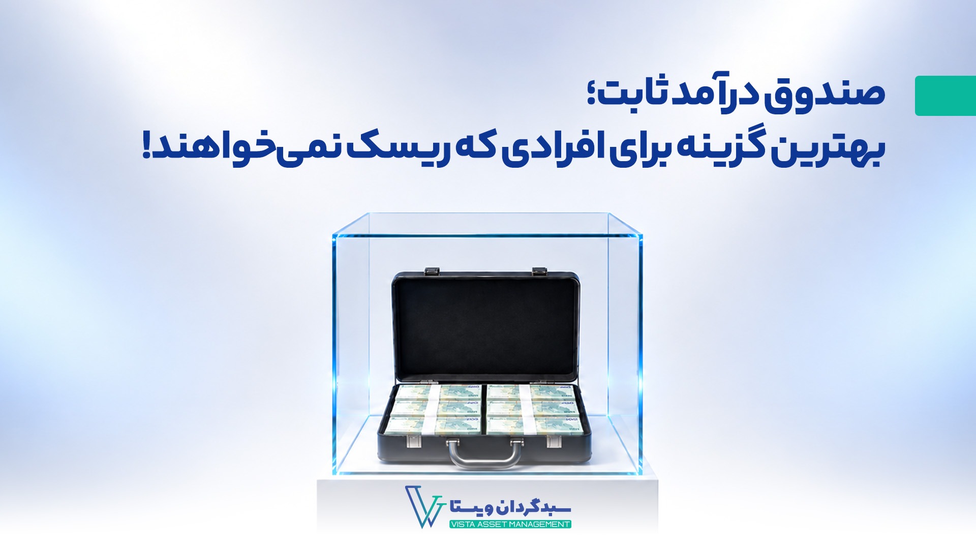صندوق درآمد ثابت؛ بهترین گزینه برای افرادی که ریسک پذیر نیستند!