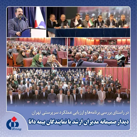 شبکه فروش، خط مقدم ارتباط بیمه دانا با بیمه‌گذاران است