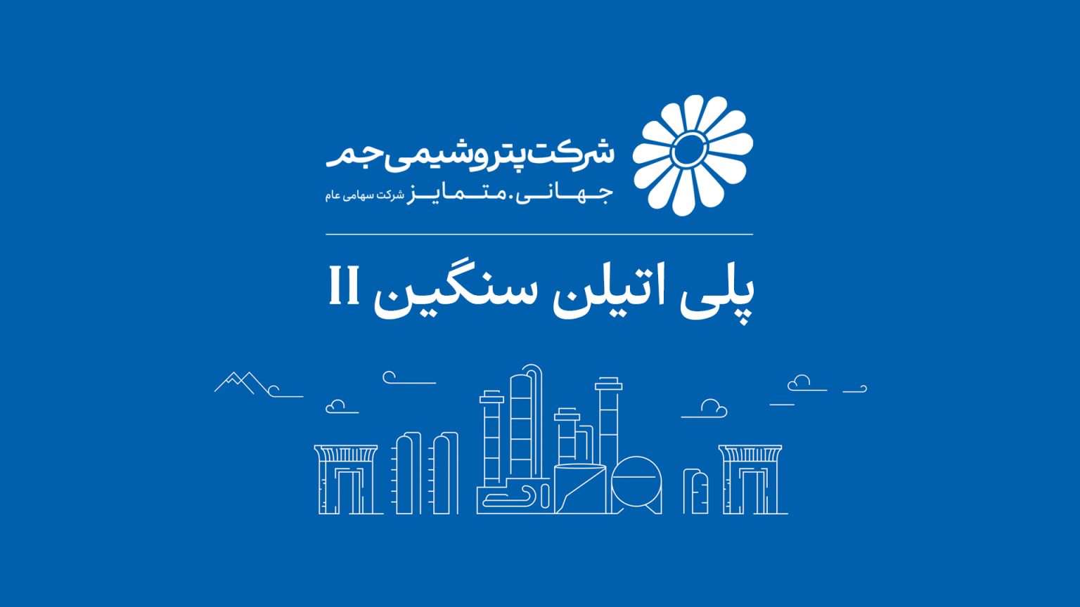 بازگشت واحد پلیاتیلن سنگین ۲ پتروشیمی جم به مدار تولید؛ ثبت ۱۰۵ درصد ظرفیت اسمی پس از چند ماه توقف بازگشت واحد پلیاتیلن سنگین ۲ پتروشیمی جم به مدار تولید؛ ثبت ۱۰۵ درصد ظرفیت اسمی پس از چند ماه توقف