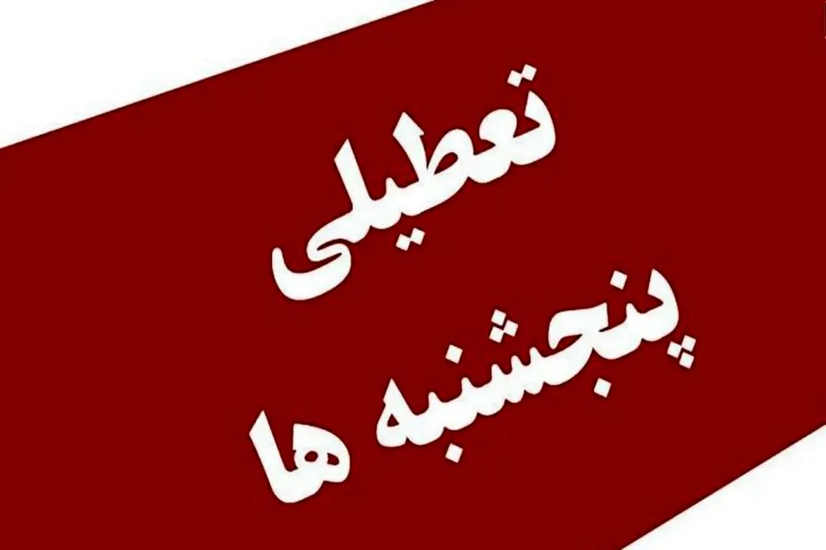 مصوبه تعطیلی پنج‌شنبه‌ها اصلاح شد
