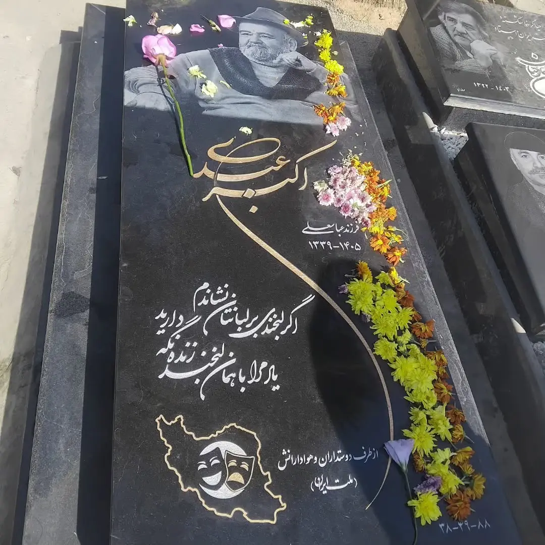 سنگ قبر اکبر عبدی
