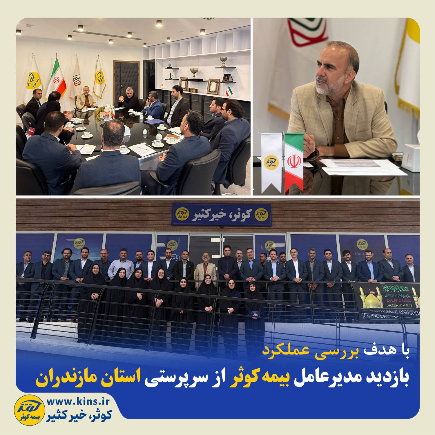 بازدید مدیرعامل بیمه کوثر از سرپرستی استان مازندران بازدید مدیرعامل بیمه کوثر از سرپرستی استان مازندران