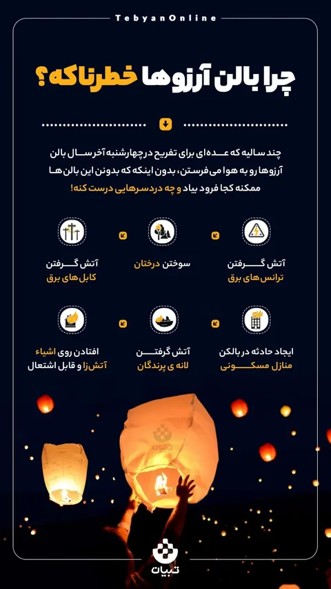 چرا بالن آرزوها خطرناک است؟