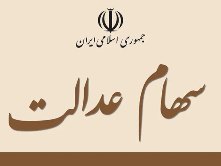 سهامداران از فروش سهام عدالت بپرهیزند