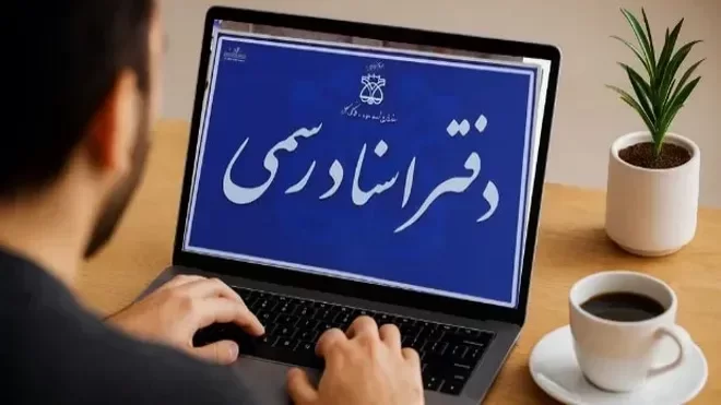 دفاتر اسناد رسمی دفاتر اسناد رسمی