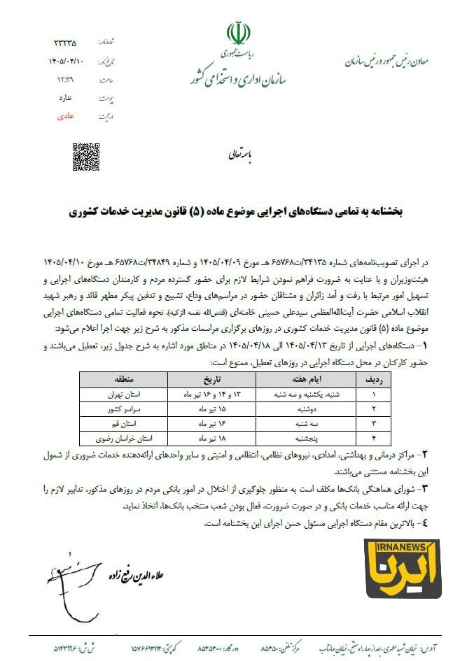 بخشنامه تعطیلی ادارات تهران، قم و خراسان رضوی در تیرماه ۱۴۰۵