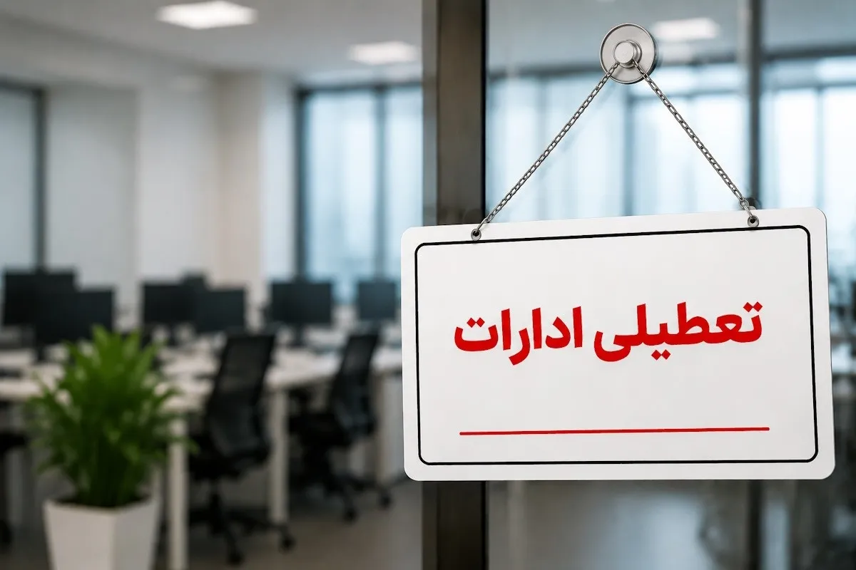 تعطیلی ادارات تهران