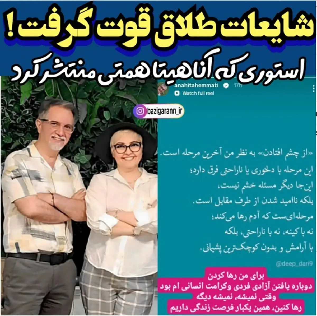 شایعه طلاق آناهیتا همتی