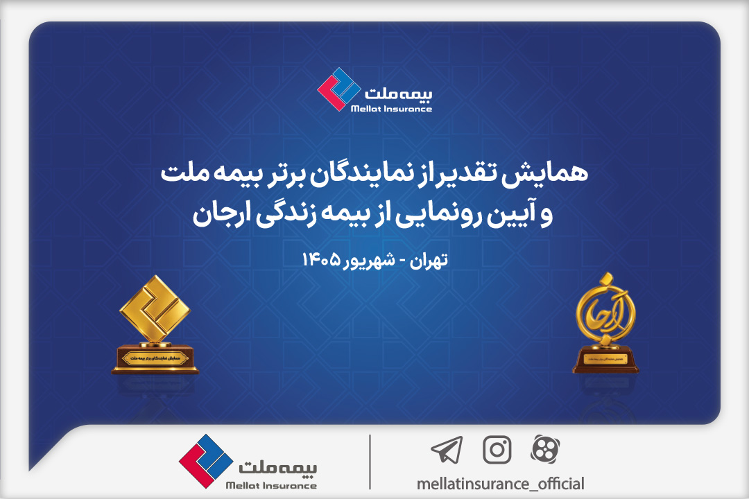برگزاری همایش تقدیر از نمایندگان برتر بیمه ملت و آیین رونمایی از «بیمه زندگی ارجان»