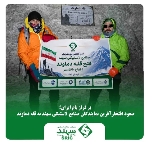 بر فراز بام ایران؛ صعود افتخارآفرین نماینده صنایع لاستیکی سهند به قله دماوند