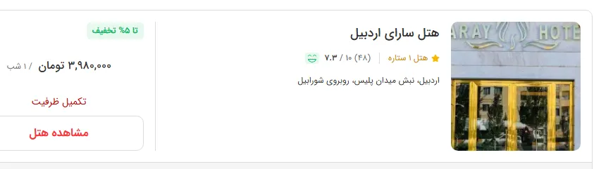 هتل در اردبیل