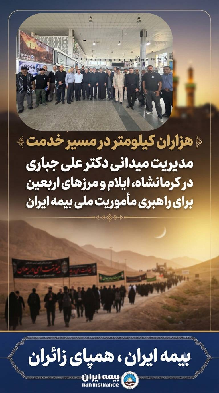 مدیریت میدانی دکتر علی جباری در کرمانشاه، ایلام و مرزهای اربعین برای راهبری مأموریت ملی بیمه ایران مدیریت میدانی دکتر علی جباری در کرمانشاه، ایلام و مرزهای اربعین برای راهبری مأموریت ملی بیمه ایران