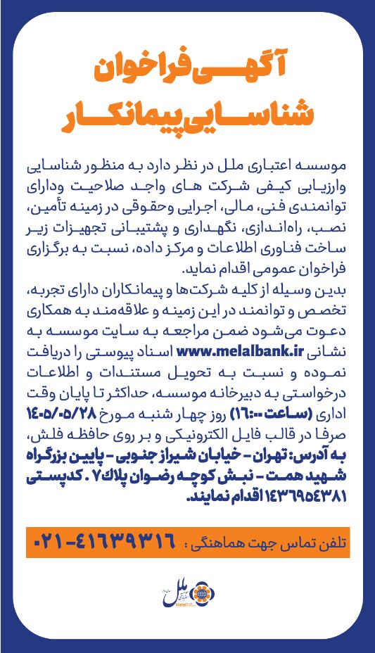آگهی فراخوان شناسایی پیمانکار