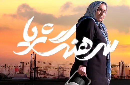 رونمایی از پوستر سرهنگ ثریا در جشنواره فیلم فجر