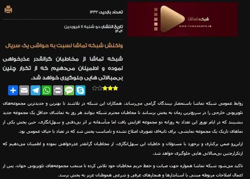 عکس/عذرخواهی شبکه تماشا به دلیل پخش یک صحنه