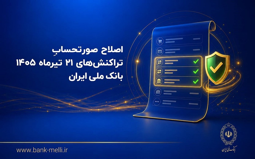 اصلاح صورتحساب تراکنشهای ۲۱ تیرماه ۱۴۰۵ بانک ملی ایران اصلاح صورتحساب تراکنشهای ۲۱ تیرماه ۱۴۰۵ بانک ملی ایران