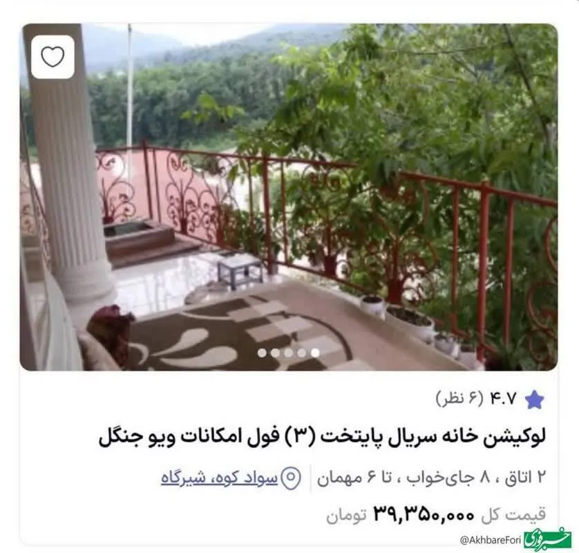 عکس/ اجاره خانه نقی معمولی شبی ۳۹ میلیون ناقابل!