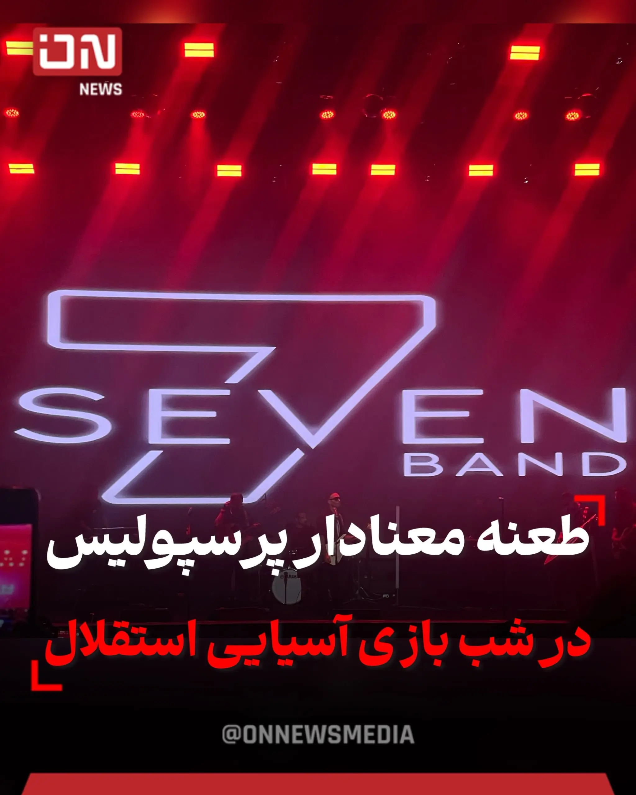 کنایه پرسپولیس به استقلال