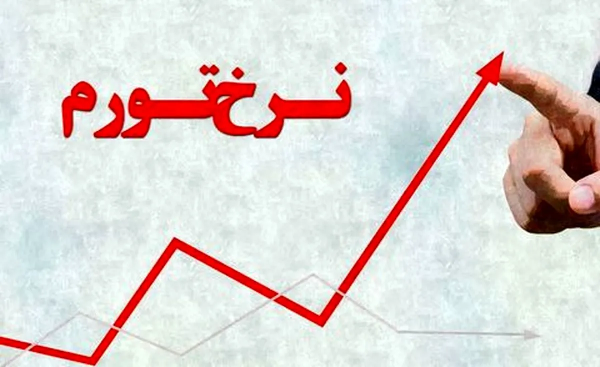 تورم واقعی در ایران چند است؟
