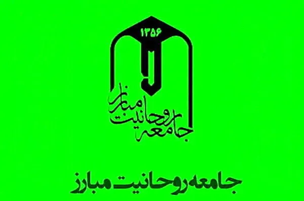 درخواست جامعه روحانیت مبارز از دولت رئیسی