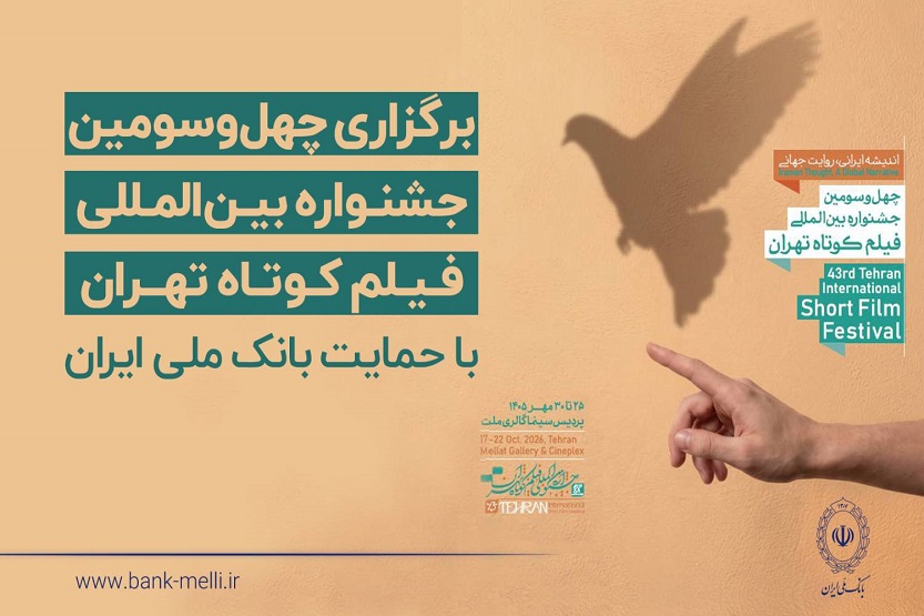 آغاز به کار چهل‌وسومین جشنواره بین‌المللی فیلم کوتاه تهران با حمایت بانک ملی ایران / رییس جمهور: فیلم کوتاه صدای نسل امروز و نگاه آنان به جهان و آینده است