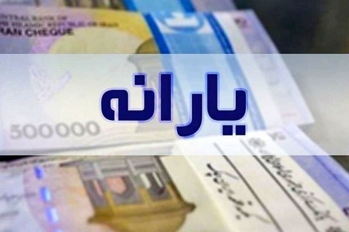 یارانه نقدی