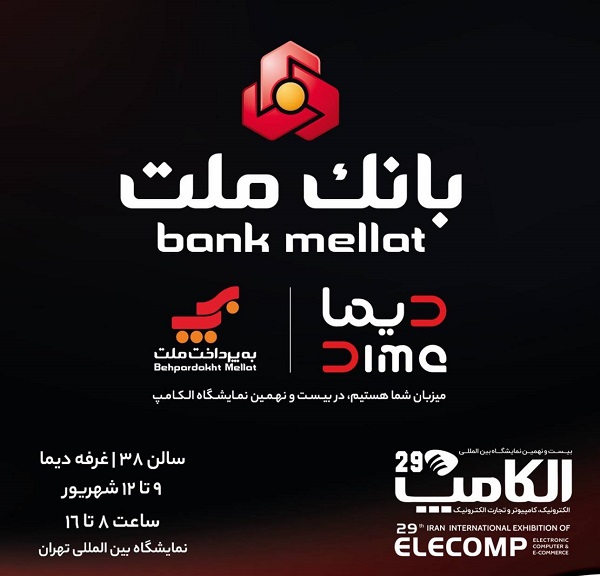 بانک ملت با «دیما» به الکامپ میآید بانک ملت با «دیما» به الکامپ میآید