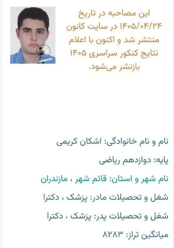رتبه یک کنکور ریاضی ۱۴۰۵