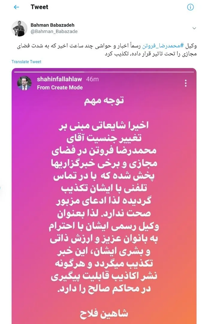 تکذیب خبر تغییر جنسیت محمدرضا فروتن