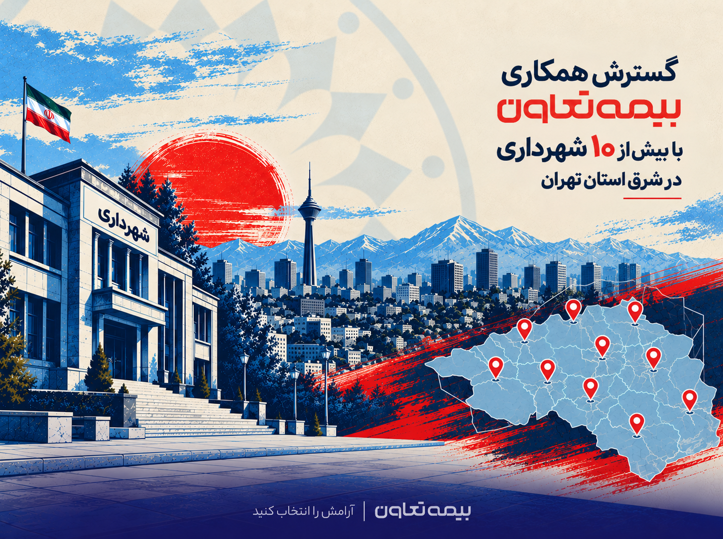 گسترش همکاری بیمه تعاون با بیش از ۱۰ شهرداری در شرق استان تهران