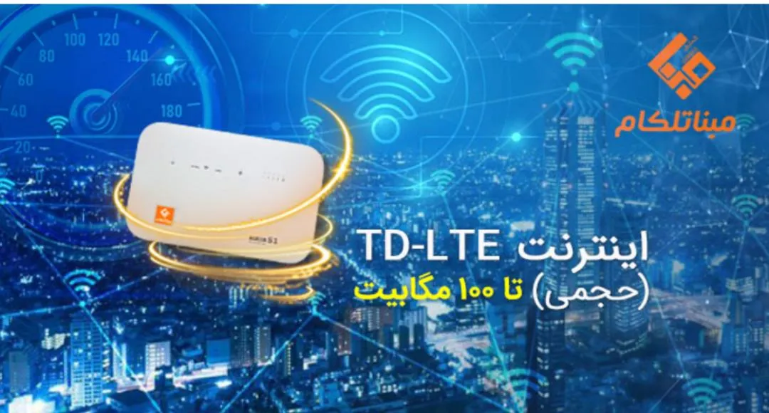 اینترنت پرسرعت TD-LTE تا 100 مگابیت !!؟