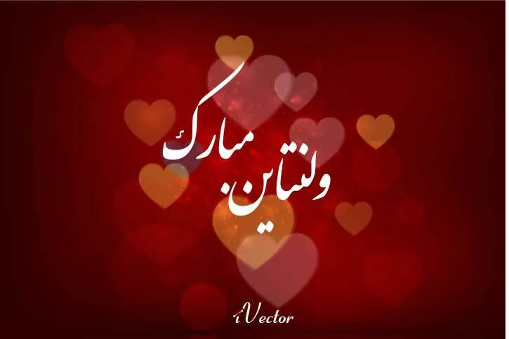 متن تبریک عاشقانه روز ولنتاین