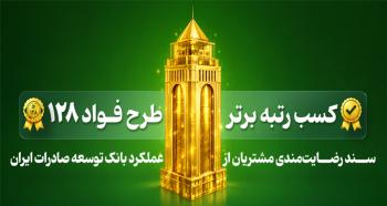 بانک توسعه صادرات ایران رتبه برتر طرح «فواد ۱۲۸» (رسیدگی به درخواستهای مردمی) را کسب کرد بانک توسعه صادرات ایران رتبه برتر طرح «فواد ۱۲۸» (رسیدگی به درخواستهای مردمی) را کسب کرد
