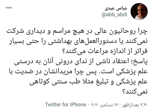 چرا روحانیون پروتکل‌ها را تا این حد جدی گرفتند؟
