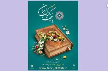 پایتخت کتاب ایران معرفی می‌شود