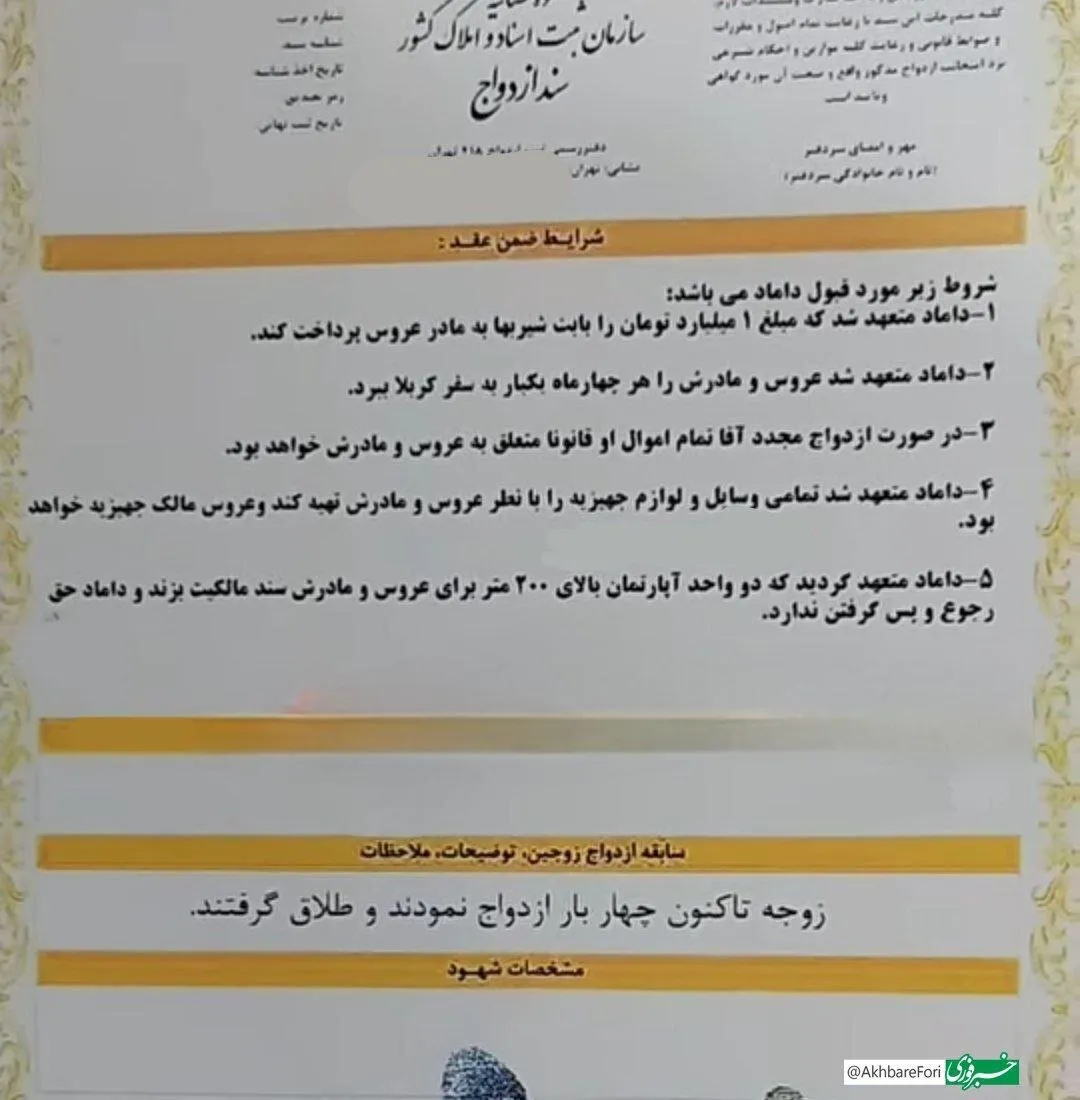 عکس/شرط و شروط مادر عروس برای داماد در سند ازدواج!