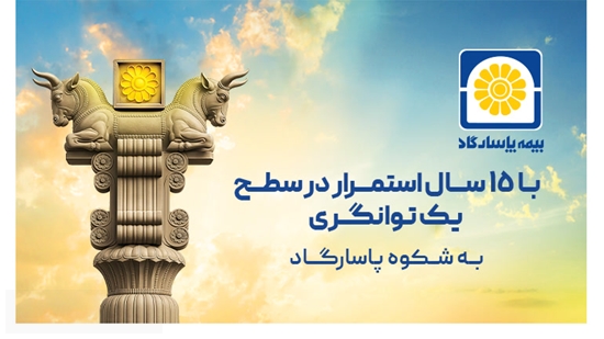 بیمه پاسارگاد در سطح یک توانگری مالی برای ۱۵ امین سال پیاپی