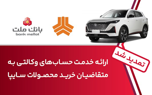 تمدید زمان ارائه خدمت حساب وکالتی در بانک ملت برای خرید خودرو‌های شرکت سایپا