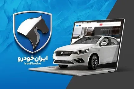 نتایج قرعه‌کشی ایران خودرو منتشر شد/ اسامی برندگان را اینجا ببینید+ لینک مستقیم