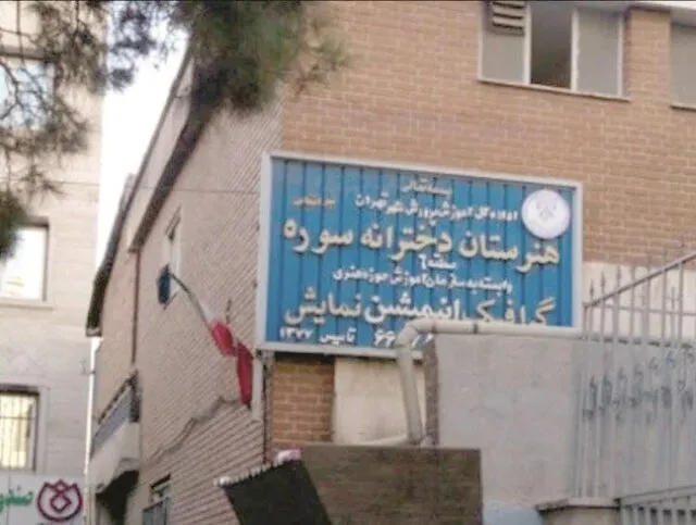 تعطیلی رشته تئاتر برای هنرجو‌های دختر در هنرستان سوره تهران منتفی شد